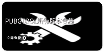 pubgtool所有版本合集