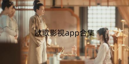 欧歌影视合集