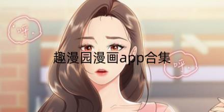 趣漫园漫画合集