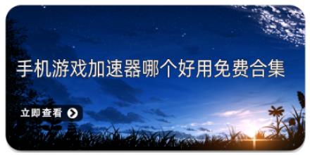 手机游戏加速器哪个好用免费合集