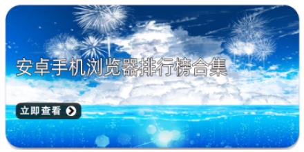 安卓手机浏览器排行榜合集