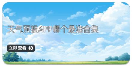 天气预报App哪个最准合集