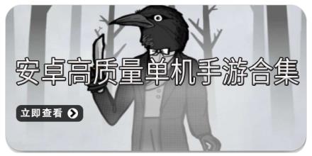 安卓高质量单机手游合集