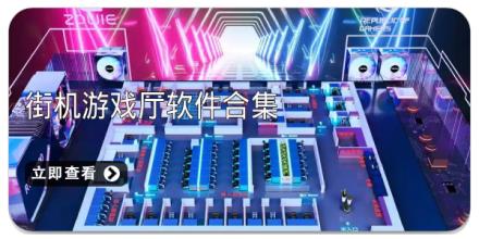 街机游戏厅软件合集