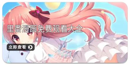 里番漫画免费观看大全