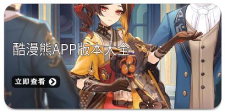 酷漫熊app版本大全