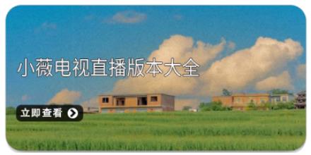 小薇电视直播版本大全