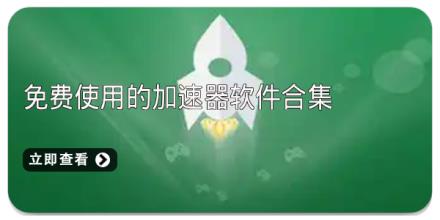 免费使用的加速器软件合集
