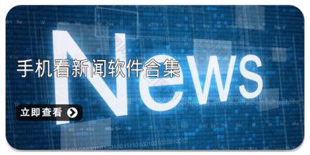 手机看新闻软件合集