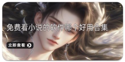 免费看小说的软件哪个好用合集