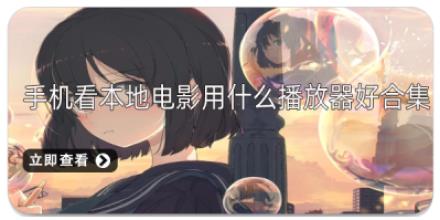 手机看本地电影用什么播放器好合集