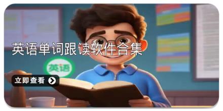 英语单词跟读软件合集