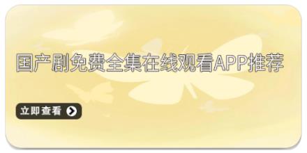 国产剧免费全集在线观看APP推荐