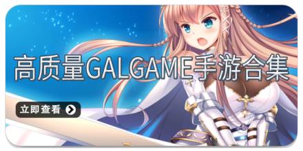 高质量galgame手游合集