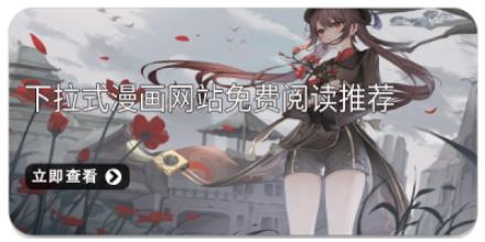 下拉式漫画网站免费阅读推荐