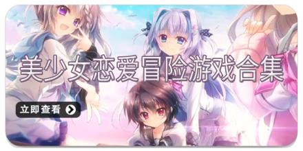 美少女恋爱冒险游戏合集