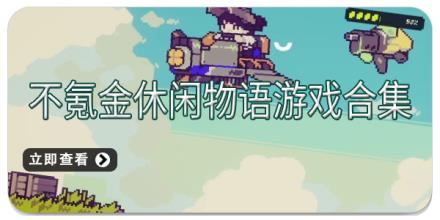 不氪金休闲物语游戏合集