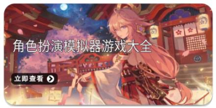 角色扮演模拟器游戏大全