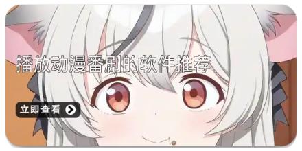 播放动漫番剧的软件推荐