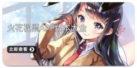 火花视频app版本大全