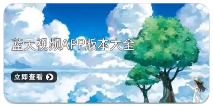 蓝天视频app版本大全