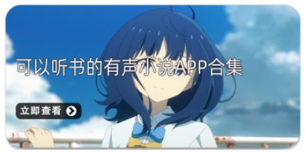 可以听书的有声小说App合集