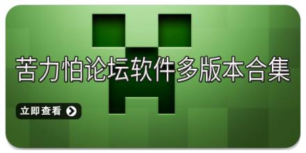 苦力怕论坛软件多版本合集