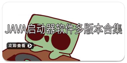 Java启动器软件多版本合集
