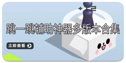 跳一跳辅助神器多版本合集