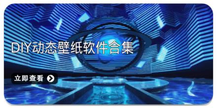 DIY动态壁纸软件合集