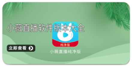 小薇直播软件版本大全