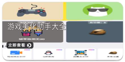 游戏美化助手大全