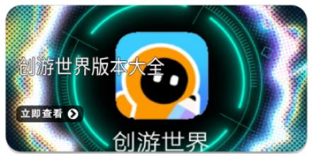 创游世界版本大全