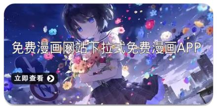 免费漫画网站下拉式免费漫画app推荐