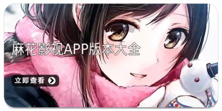 麻花影视app版本大全