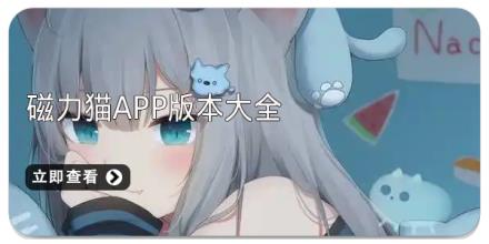 磁力猫app版本大全