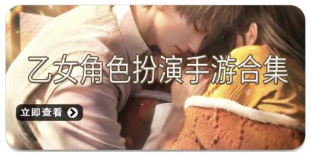 乙女角色扮演手游合集