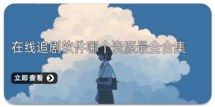 在线追剧软件哪个资源最全合集
