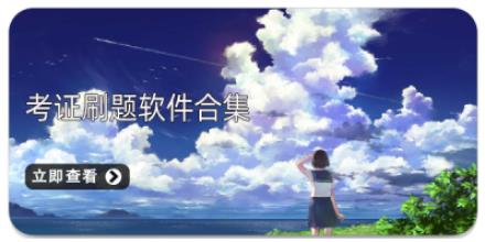 考证刷题软件合集