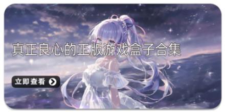 真正良心的正版游戏盒子合集