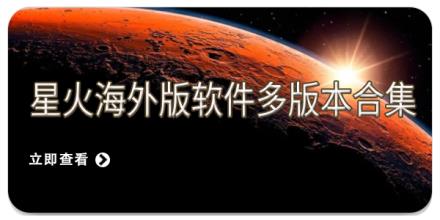 星火海外版软件多版本合集