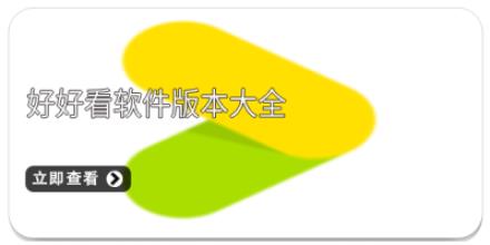 好好看软件版本大全