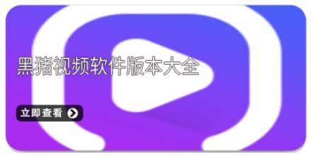 黑猪视频软件版本大全