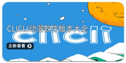 clicli动漫软件版本大全
