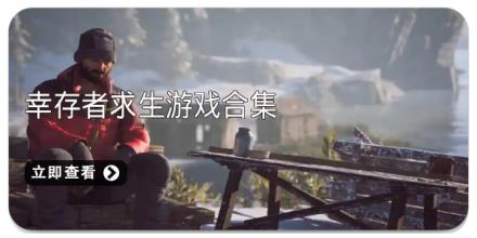 幸存者求生游戏合集
