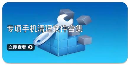 专项手机清理软件合集
