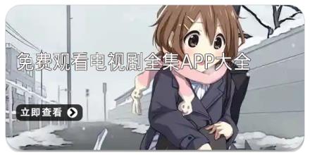 免费观看电视剧全集app大全