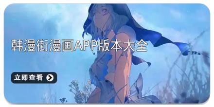 韩漫街漫画app版本大全