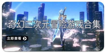 奇幻二次元冒险游戏合集