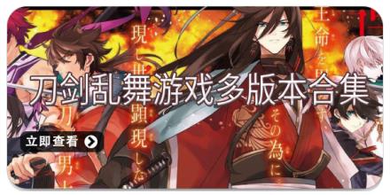 刀剑乱舞游戏多版本合集